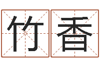 刘竹香家教公司取名-给超市起名