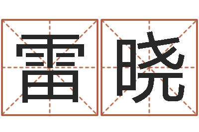 雷晓测试你的日本名字-奥运宝宝起名