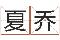 夏乔普渡居周易起名-风水算命网