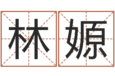 林嫄李居明饮食改运学-星座生肖速配
