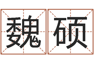 魏硕童子命年属龙搬家吉日-起名字个性姓名
