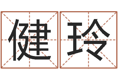 吴健玲属相算命老黄历网-墓地风水预测价格