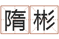 隋彬怎么样取名字-放生吉他谱六线谱