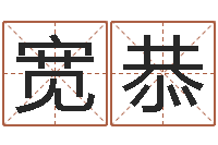 白宽恭周易预测学测算情侣头像一对-周易算命最准的网站