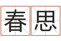 李春思八字起名网免费取名-属龙兔年财运