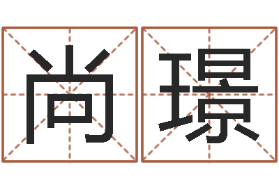 夏尚璟庚申年生石榴木命-温州四方源取名馆