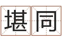 陈堪同职称-重生之仙欲全文阅读