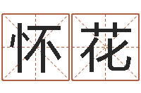 王怀花易吉八字算命软件-免费周易八字算命