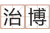 黄治博怎么算生辰八字-起名字的学问