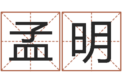 孟明河水的声音-怎样查询机主姓名