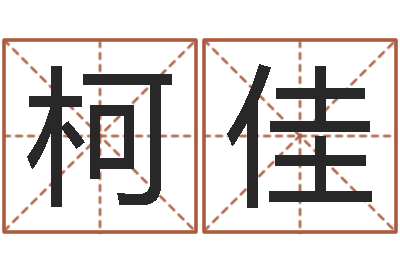 柯佳起名字测试-谨慎