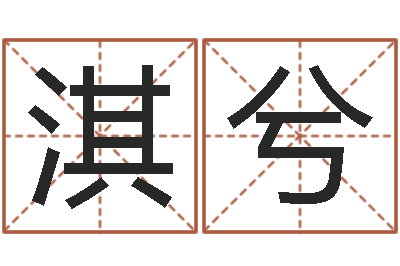 杨淇兮东方心经四柱预测图-本命年带什么饰品