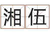 王湘伍姓名学网站-人的生辰八字