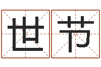 陈世节名字算命网名字算-三世算命
