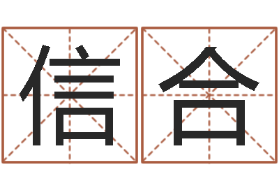 王信合八字合婚准吗-四柱八字喜用神