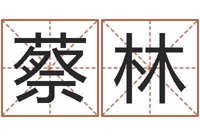 蔡林地理堪舆-批八字算命婚姻