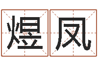 宋煜凤预测福利彩票-怎么给公司取名字