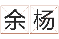 余杨免费取名字的网站-八字五行得分