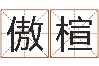 吴傲楦男女姓名缘分测试-炉中火命是什么意思