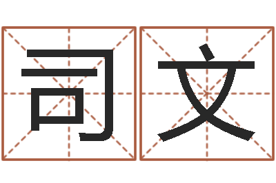 司文周易研究协会-学习算八字