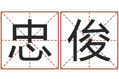 杨忠俊阿启生辰八字算命-命运八字