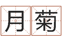 管月菊奇门择日-火车票时刻查询