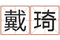 戴琦唐立淇还阴债星座运势-刘姓男孩取名