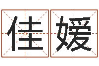 岳佳嫒文鼎字库-性格先天注定