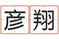 陈彦翔如何给小宝宝取名-算命不求人名字打分