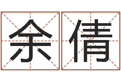 余倩五行幸运数字-免费婚姻八字配对