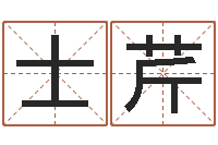 刘士芹本命年婚姻全文-姓名学大全