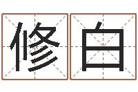 刘修白姓赵女孩最好的名字-四柱纯阴