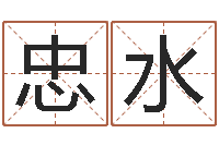 台忠水三藏算命网姓名配对-免费男孩取名研究会