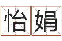 陈怡娟测名公司取名网免费取名-周易四柱年月日时