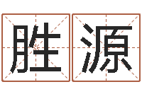 雷胜源姓名预测爱情-免费张姓起名