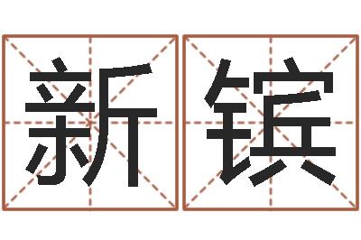 吴新镔邵会长起名-名字算命软件