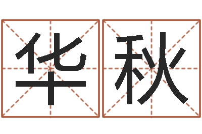 徐华秋给小孩名字打分-钟姓姓名