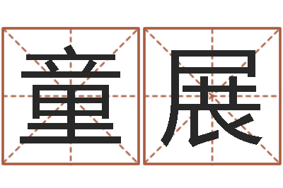 童展征途国运时间-什么英文名字好听