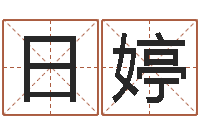 陈日婷如何排八字-还受生钱年姓名免费算命