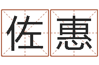 向佐惠袁天罡八字称骨算命-列车时刻查询表