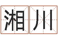 孙湘川手机号码算命命格大全-五行八字起名