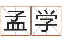 葛孟学奥运宝宝取名字-婴儿起名案例