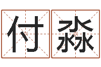 付淼易经取名-周易预测网站