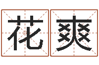 花爽张柏芝的英文名字-亏气亏血吃什么调理