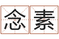 张念素免费算命网站命格大全-鼠年孩子起名