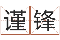 马谨锋时辰与性格-瓷都起名打分