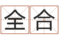 杜全合车牌号码吉凶-周易姓名打分