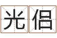 刘光侣珠海北起名-英文名字的内在含义