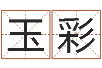 崔玉彩y开头的英文名字-如何给宝宝起名字