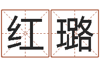 杨红璐算命网婚姻配对-八字算命姓名算命